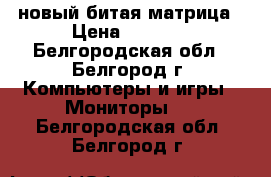 Dell SE2416H новый,битая матрица › Цена ­ 2 000 - Белгородская обл., Белгород г. Компьютеры и игры » Мониторы   . Белгородская обл.,Белгород г.